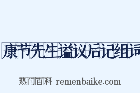 康节先生谥议后记组词是什么意思的图片